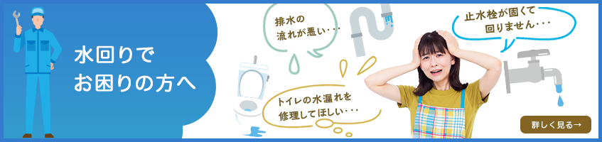 水回りでお困りの方へ